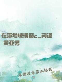 在落地玻璃窗c